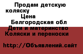 Продам детскую коляску TFK buggster s-air › Цена ­ 12 000 - Белгородская обл. Дети и материнство » Коляски и переноски   